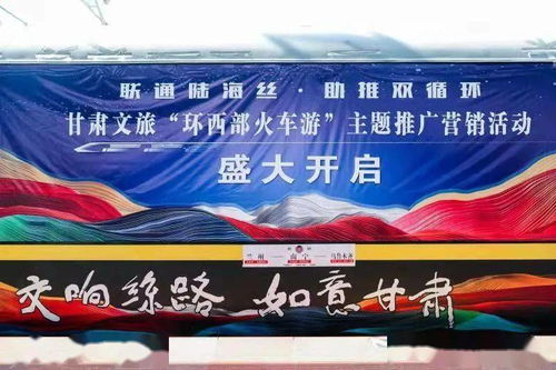 甘肃“环西部火车游” 一趟开往文旅融合春天的列车