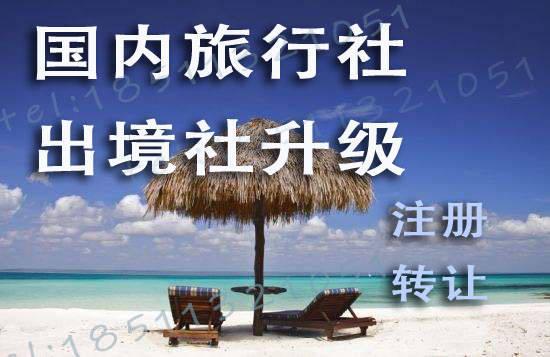 旅行社发展前景与注册流程 国内旅游经营服务全解析