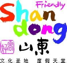 好客山东台北旅游营销中心 深耕国内旅游经营服务，打造两岸文旅合作新典范